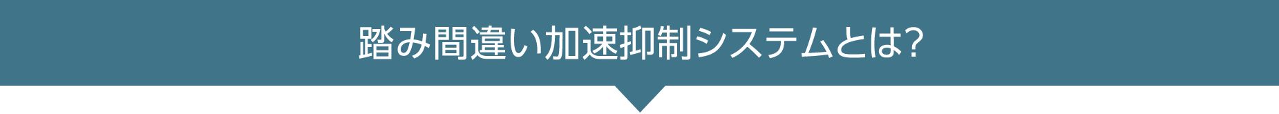 踏み間違い加速抑制システムとは