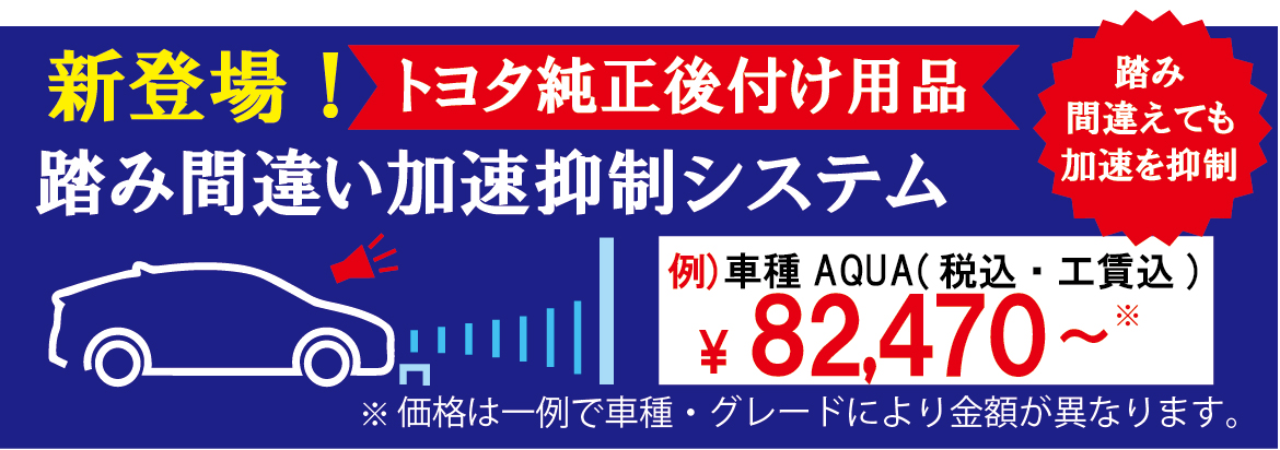 踏み間違い加速抑制バナー2