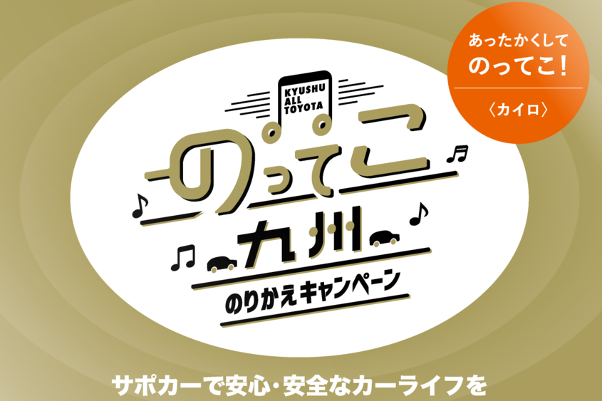 のってこ九州カイロ