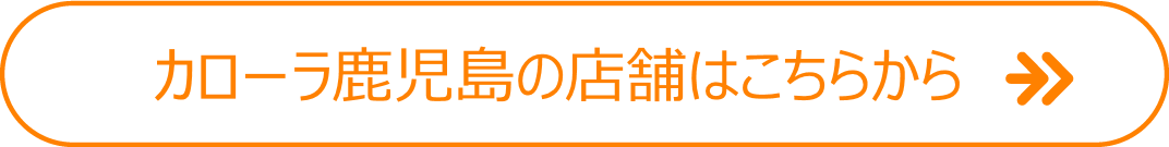 トヨフェス トヨタカローラ鹿児島