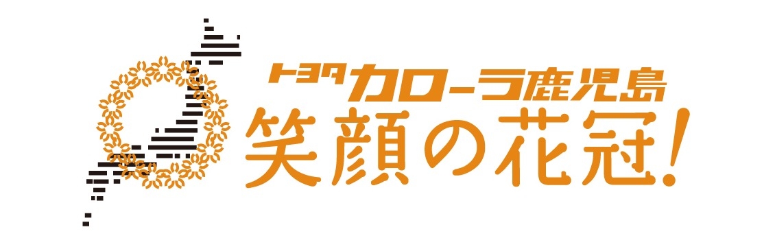 笑顔の花冠プロジェクト  トヨタカローラ鹿児島