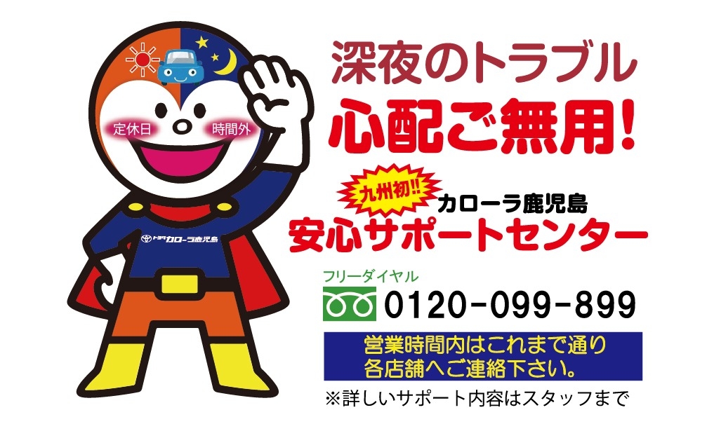 安心サポートセンター