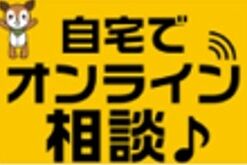 自宅でオンライン相談