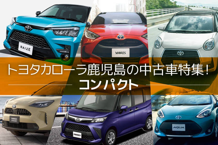 鹿児島のトヨタ中古車情報・中古車検索 | トヨタカローラ鹿児島