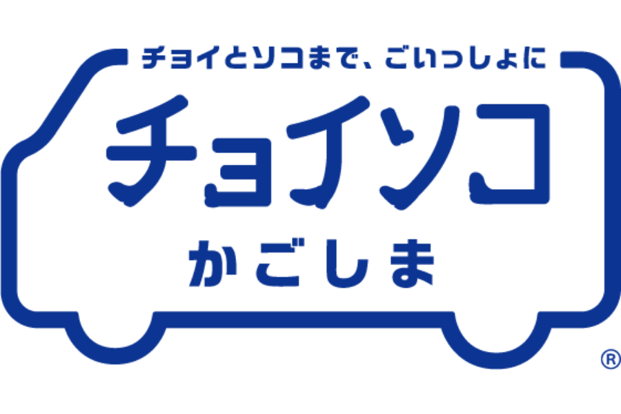 チョイソコかごしま