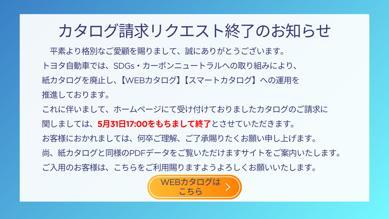 カタログ請求終了 | トヨタカローラ鹿児島