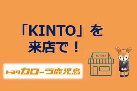 C鹿児島KINTO来店予約