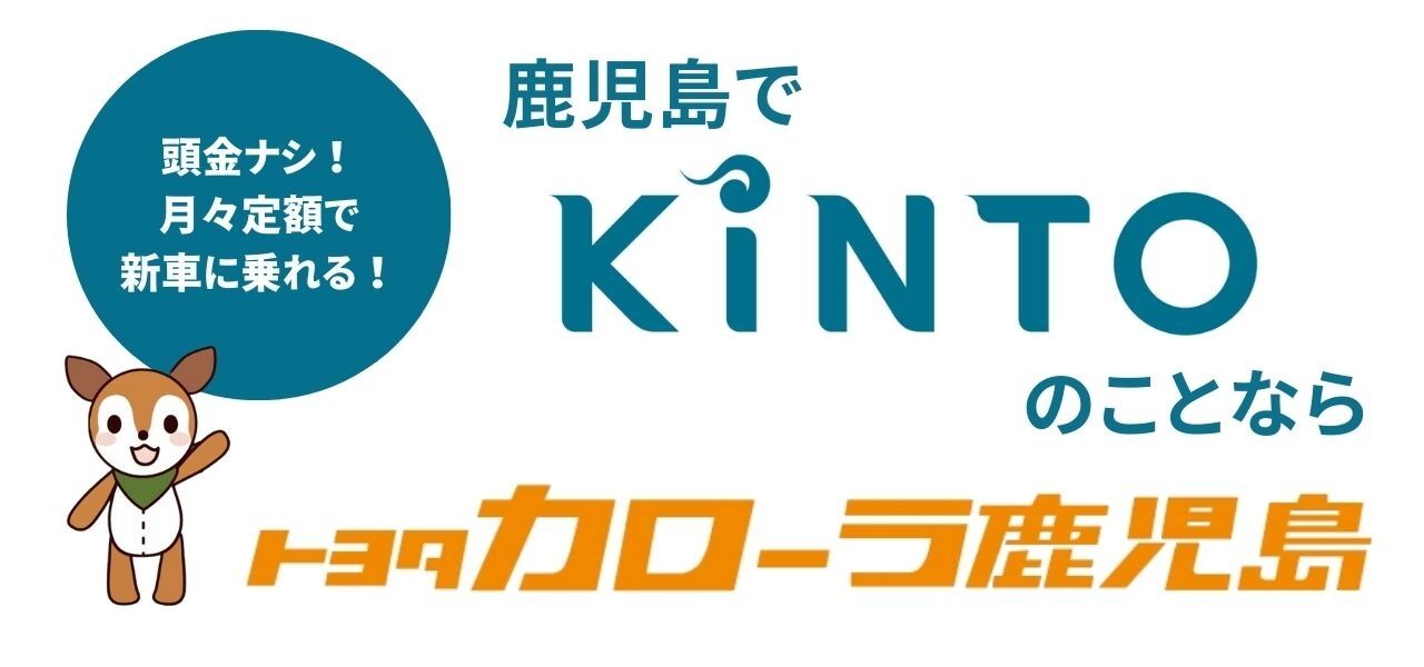 鹿児島でカーリースならトヨタ「KINTO」がおすすめ！プランや
