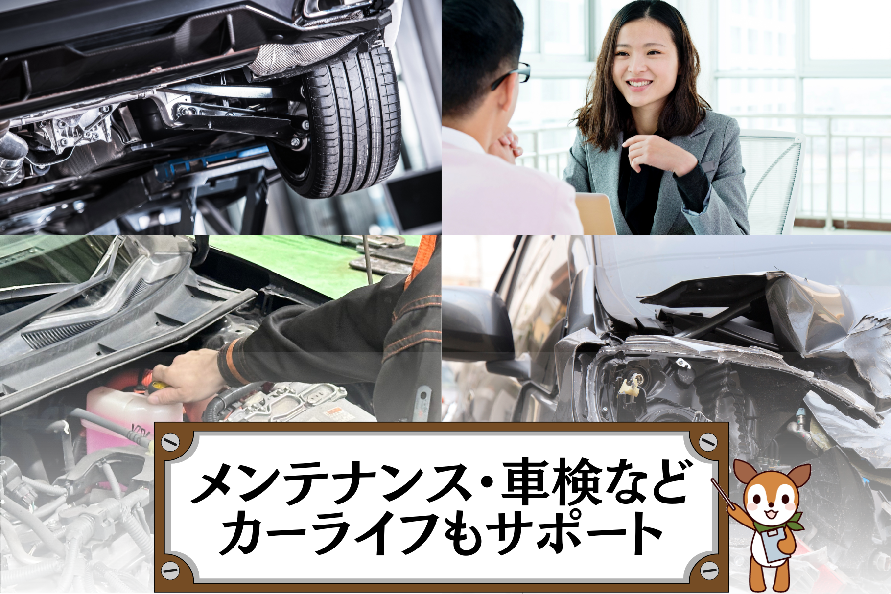 車検・メンテナンス・アフターサービス