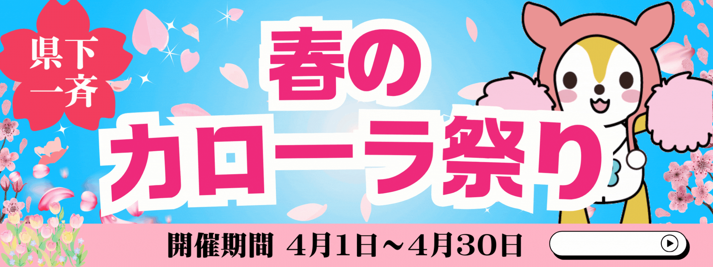 春のカローラ祭り