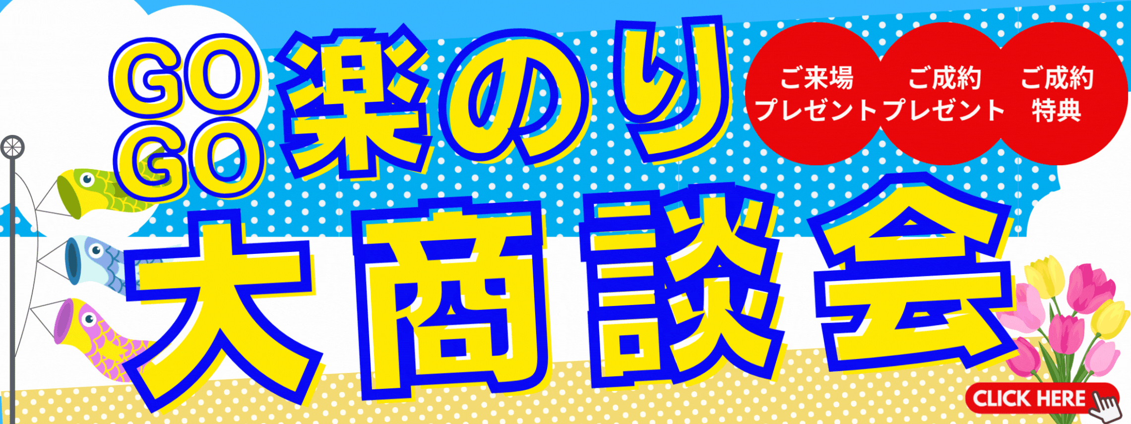 楽のり大商談会