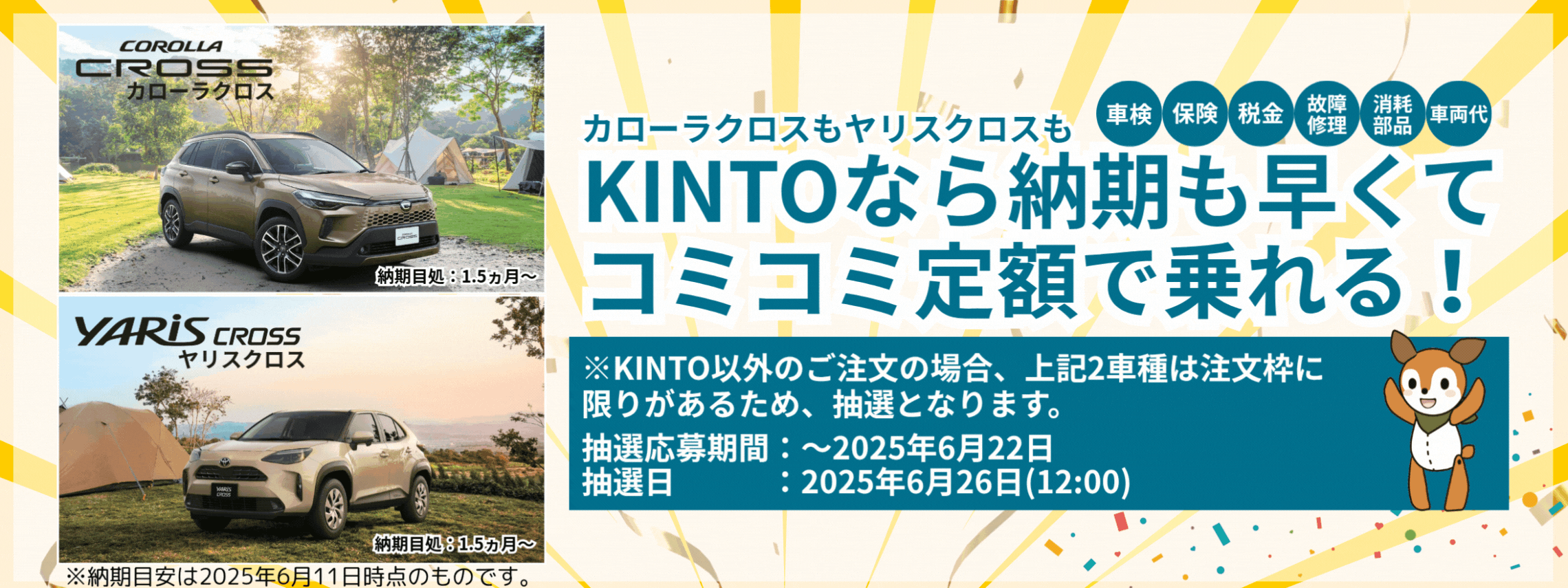 カロクロ・ヤリクロ抽選告知