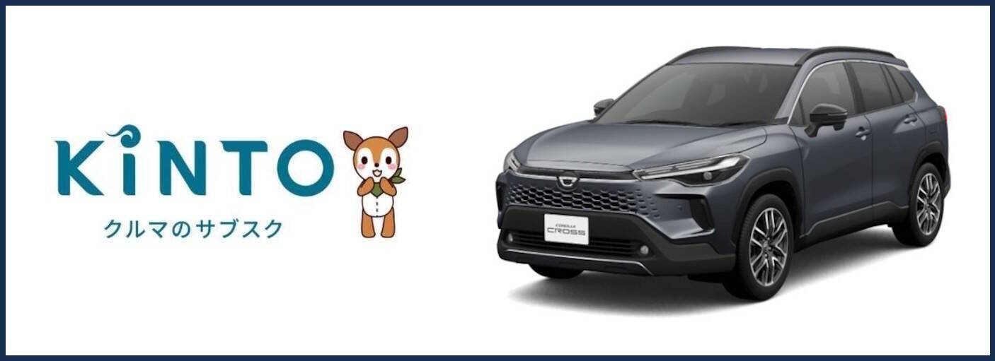 カローラクロスに乗るならトヨタのサブスク「KINTO」がおすすめ