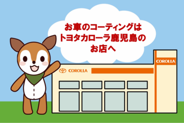 お車のコーティングはトヨタカローラ鹿児島のお店へ