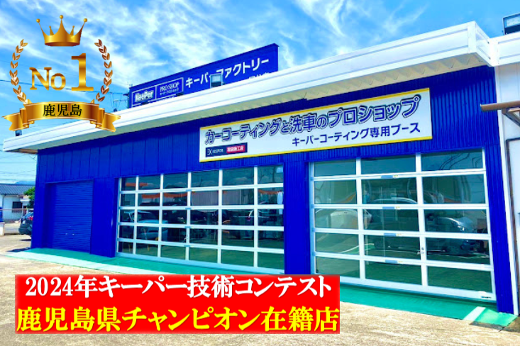 キーパーファクトリー 霧島・国分店(霧島市国分)