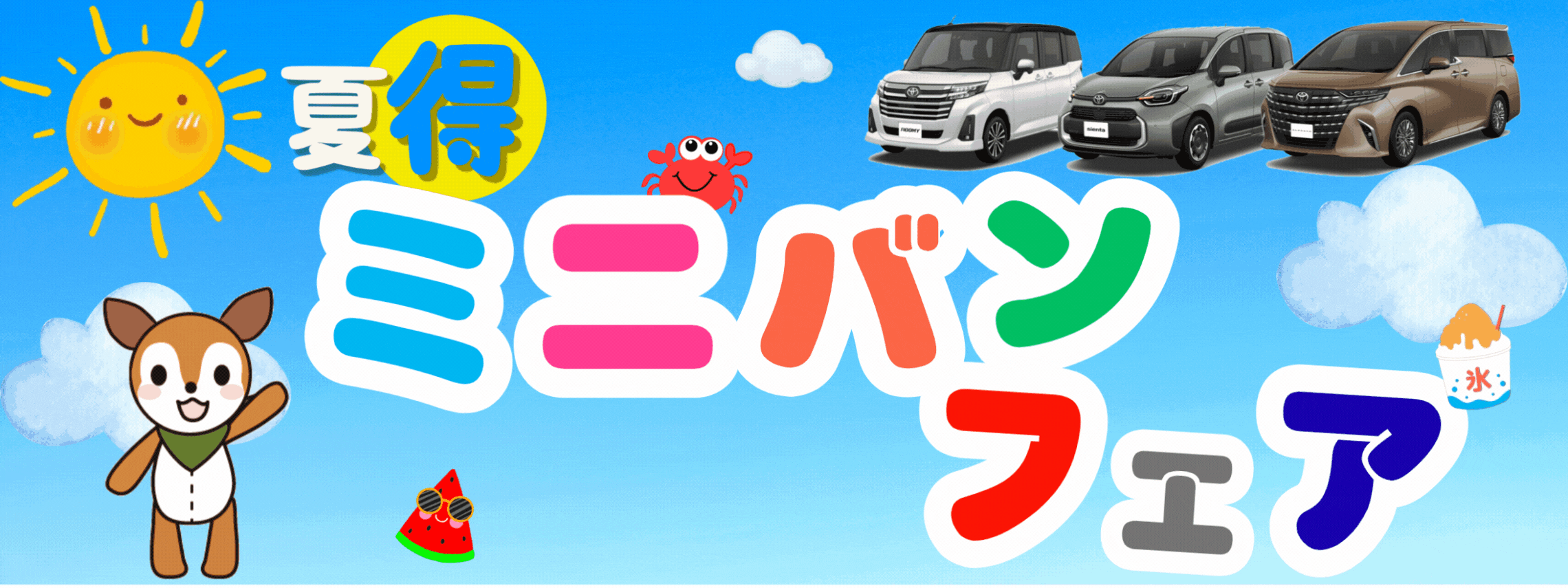 夏得ミニバンフェア