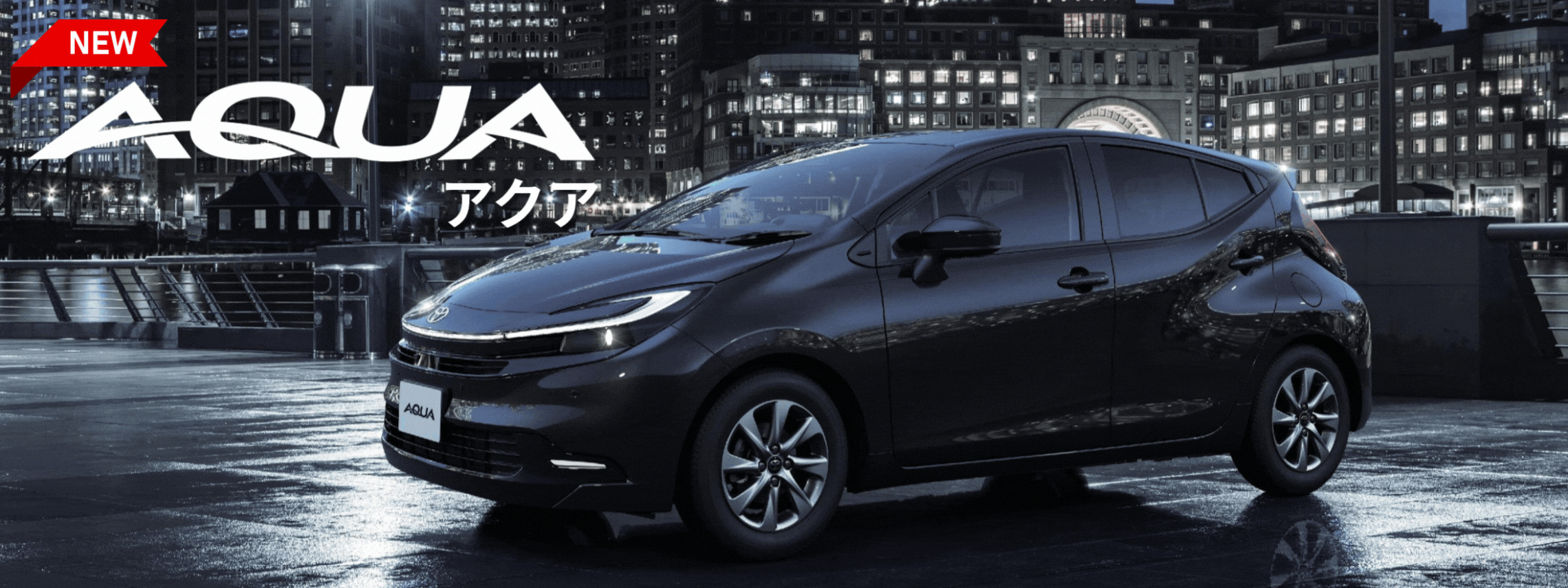 アクア新型