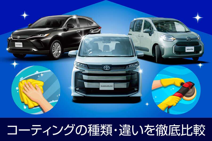 車のコーティングの種類・違いを徹底比較！初心者でもわかるおすすめ
