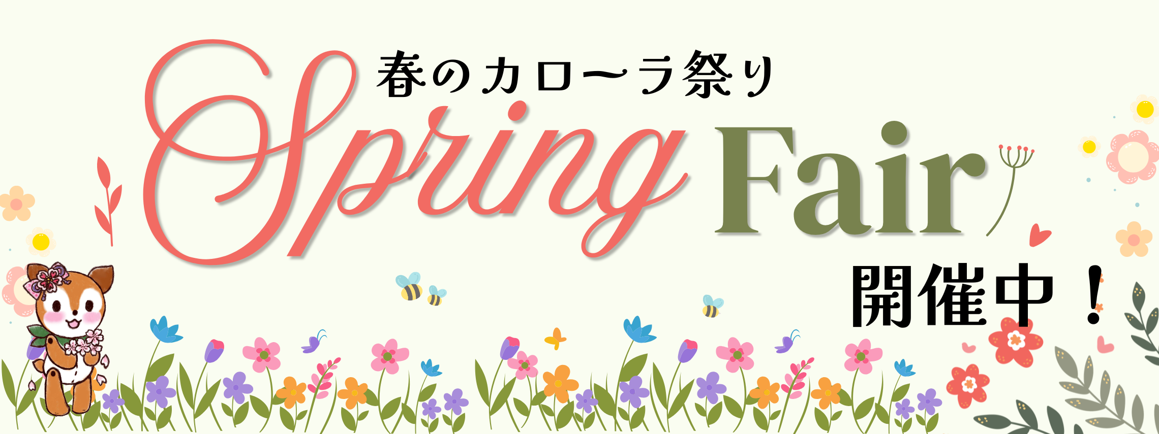 春のカローラ祭り