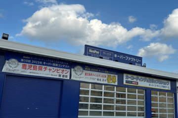 トヨタカローラ鹿児島のキーパーファクトリー（国分店）の外観