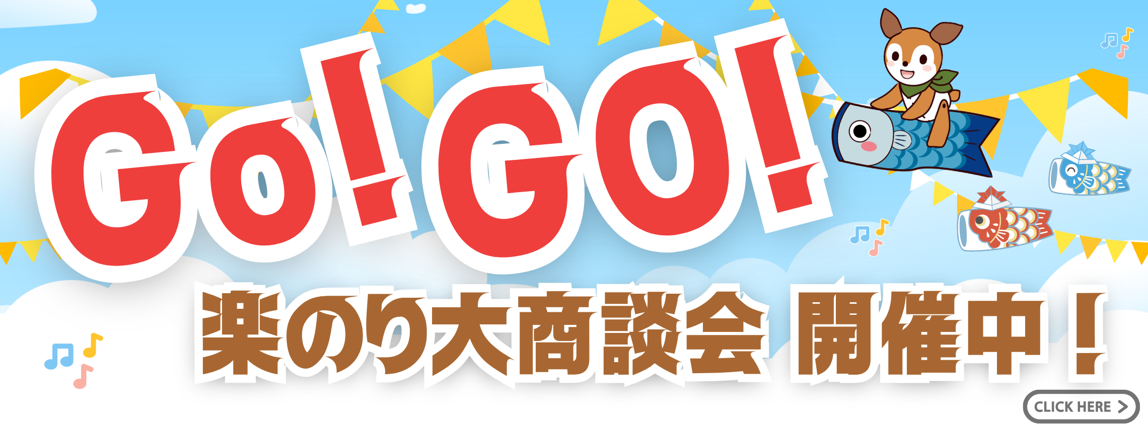 楽のり大商談会