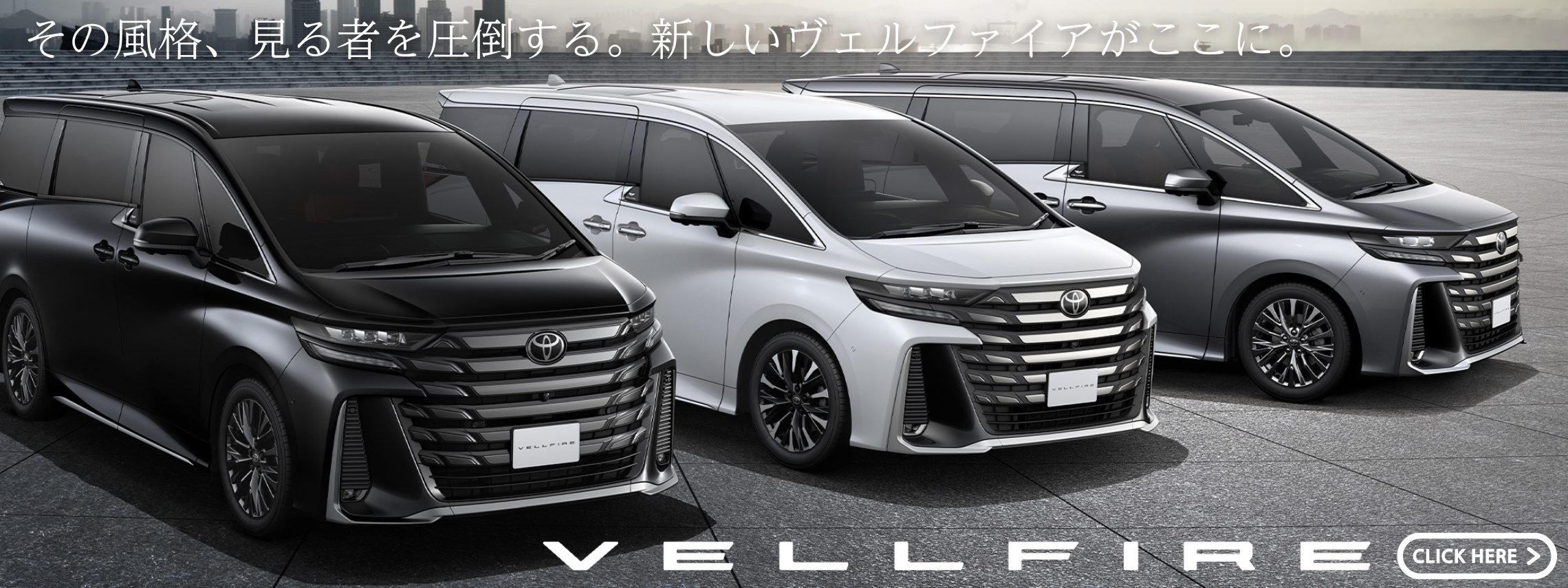 ヴェルファイア