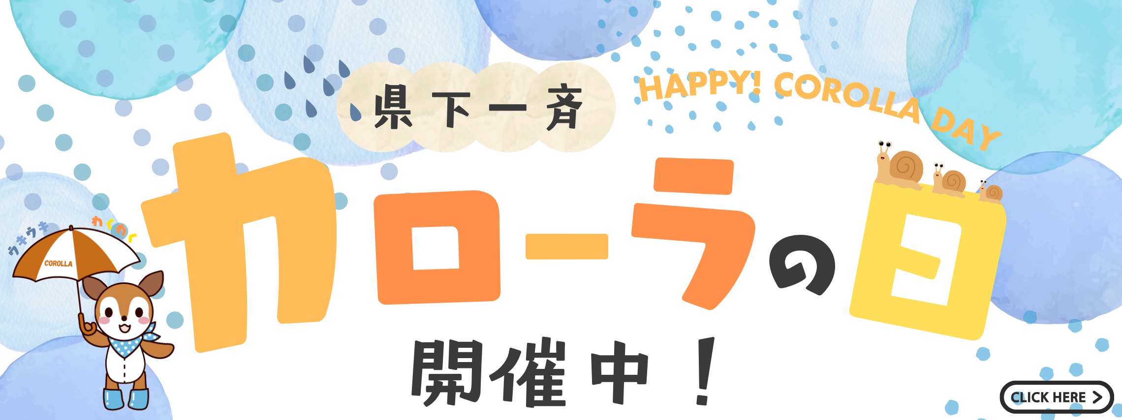 カローラの日