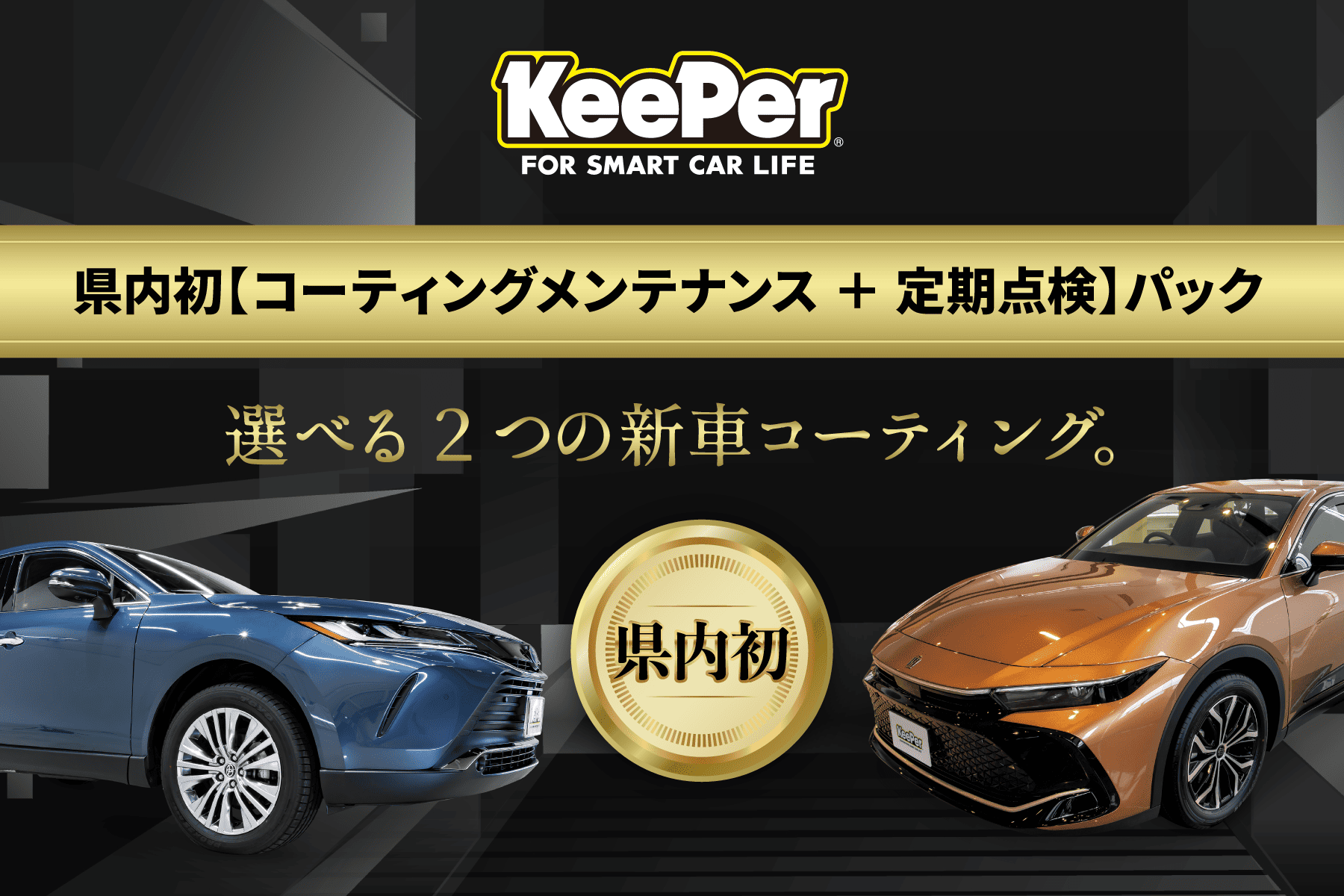キーパーメンテパック