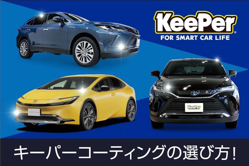 バナー_車のキーパーコーティングの種類はどれがいい？おすすめを徹底解説！
