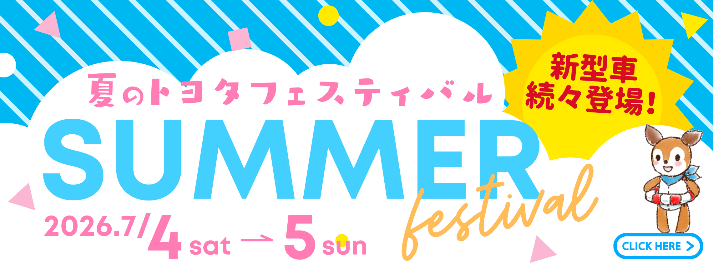 夏のトヨタフェスティバル