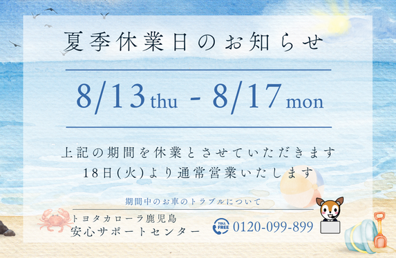 夏季休業期間について