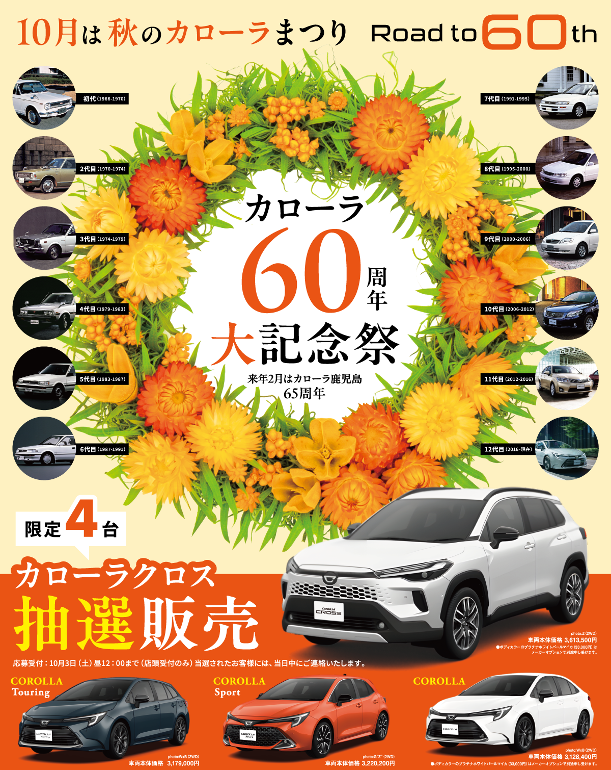 カローラ60周年大記念祭 | トヨタカローラ鹿児島