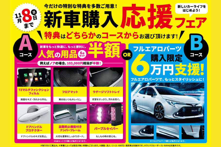 新車購入応援フェア