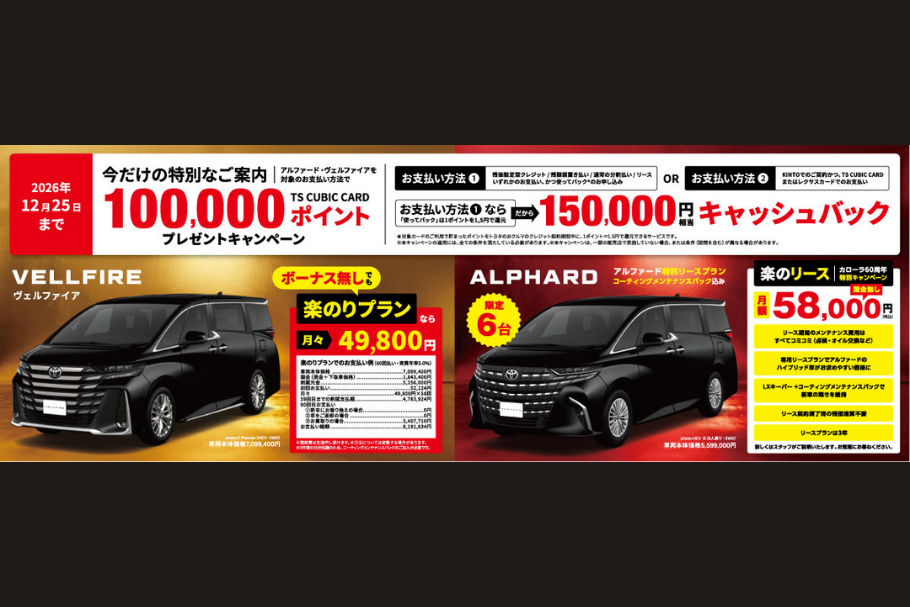 アルファード・ヴェルファイア１０万ポイントプレゼントキャンペーン