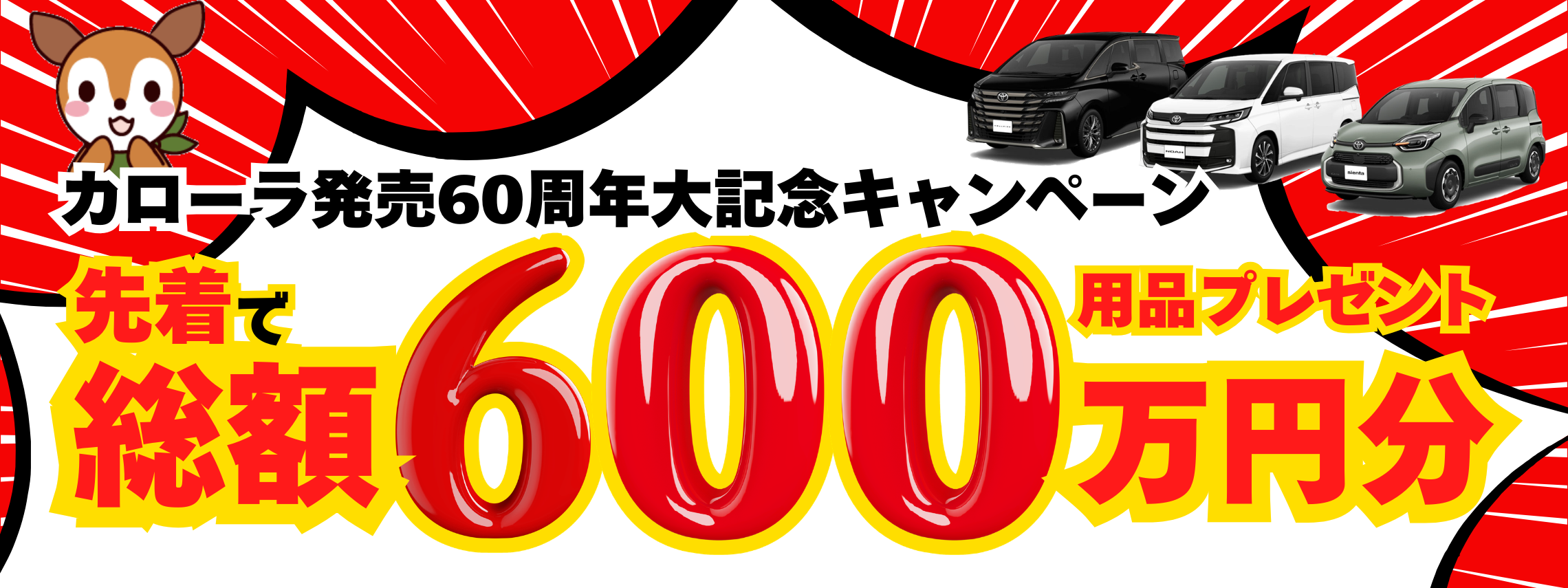 総額600万円用品プレゼント