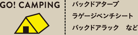 GO! CAMPING バックドアタープ ラゲージベンチシート バックドアラック　など