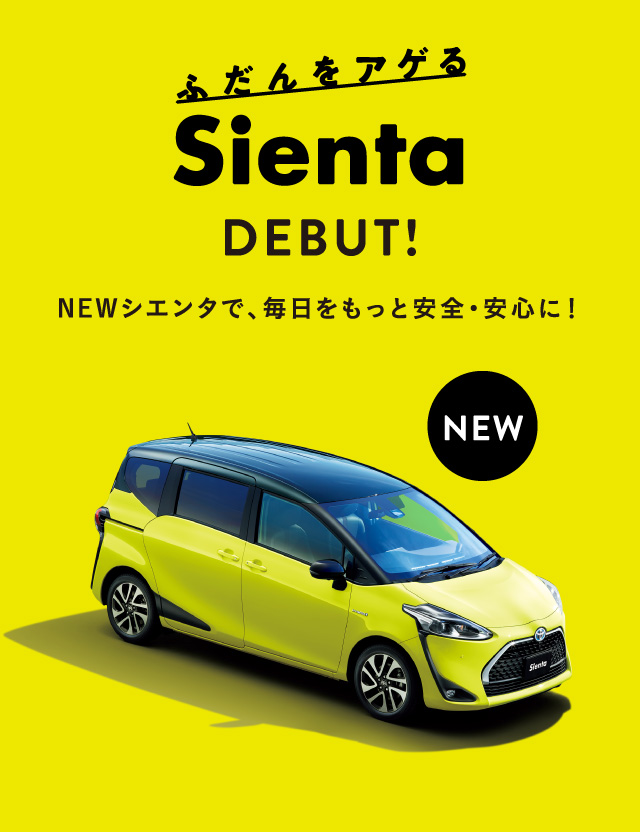 もっと自由を楽しみたい人へ。NEWシエンタ登場！ | トヨタ