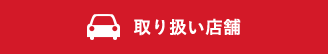 取り扱い店舗