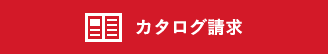 カタログ請求