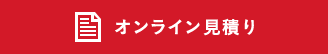 オンライン見積り