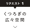 くつろぎの広々空間