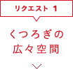 くつろぎの広々空間