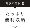 たっぷり便利収納