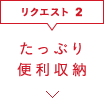 たっぷり便利収納