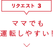 ママでも運転しやすい！