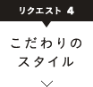 こだわりのスタイル