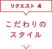 こだわりのスタイル