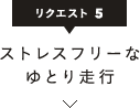 ストレスフリーなゆとり走行