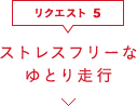 ストレスフリーなゆとり走行