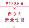 安心の安全性能